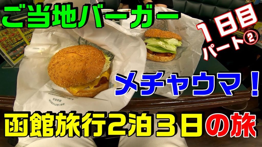 『メチャウマなご当地バーガー』『コスパ最強ホテル 』『函館駅のお土産』【函館旅行 本編1日目 Part②】CAPSULE HOTEL HAKODATE, LUCKY PIERROT HAMBURGER