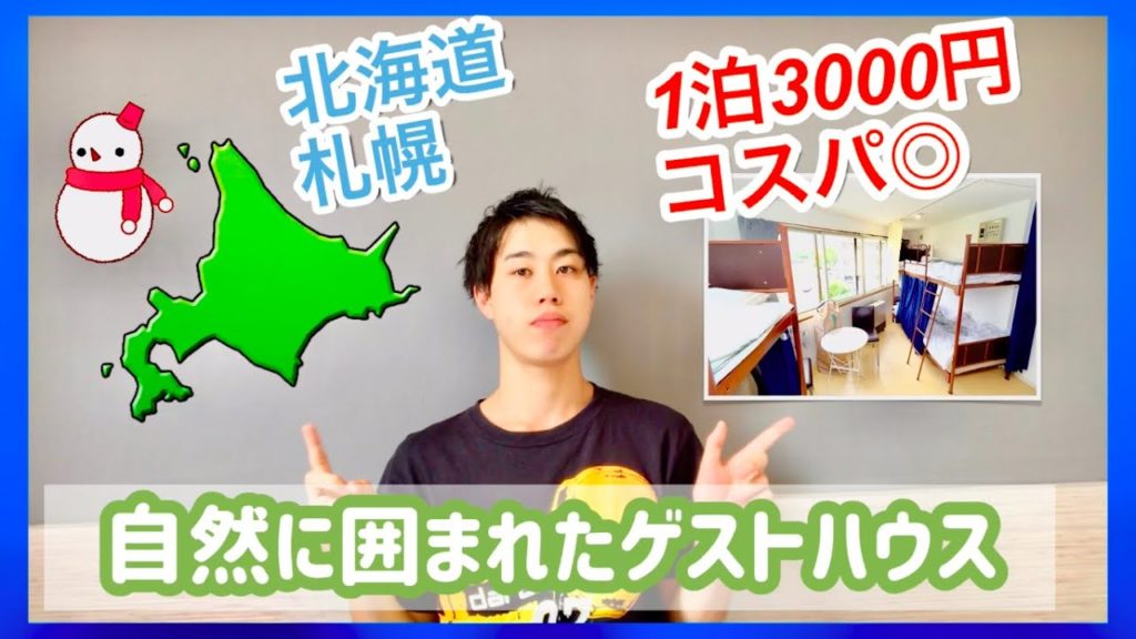 【北海道編】自然に囲まれたゲストハウス/札幌