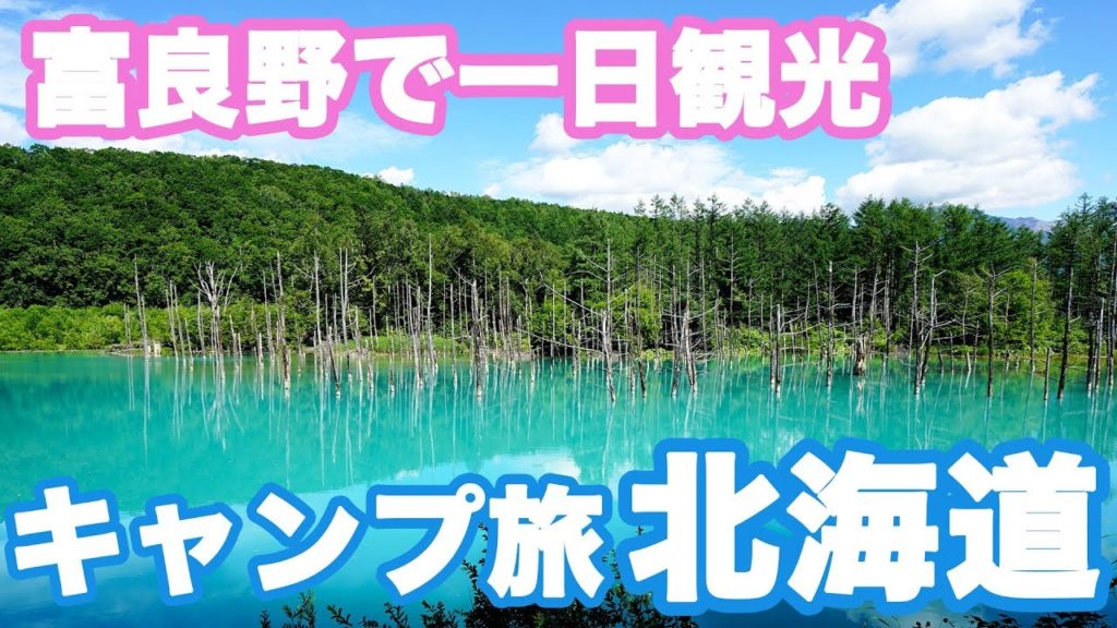 北海道キャンプ旅4 富良野 美瑛観光 青い池 ファーム富田 日の出公園オートキャンプ場でキャンプ hokkaido camp trip 北海道キャンプ旅4 富良野 美瑛観光 青い池 ファーム富田 日の出公園オートキャンプ場でキャンプ hokkaido camp trip