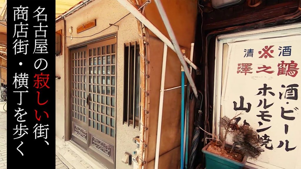 熱田区・沢上商店街を歩く【名古屋の寂しい街・商店街】 Walk at Deserted town and street "Sawakami-Atsuta" , Nagoya Japan. 熱田区・沢上商店街を歩く【名古屋の寂しい街・商店街】 Walk at Deserted town and street "Sawakami-Atsuta" , Nagoya Japan.