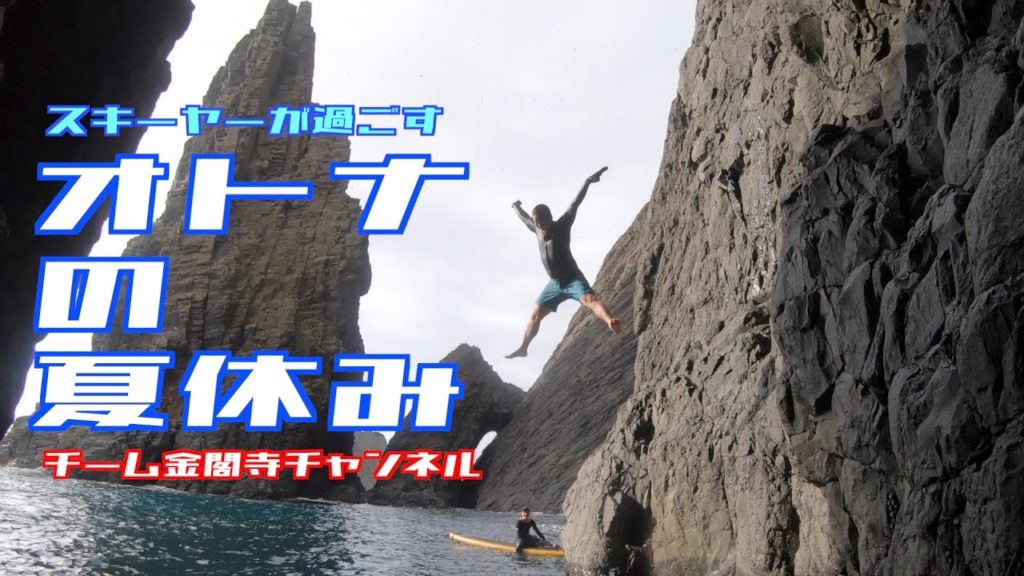 【前編】スキーヤーが過ごすオトナの夏休み。