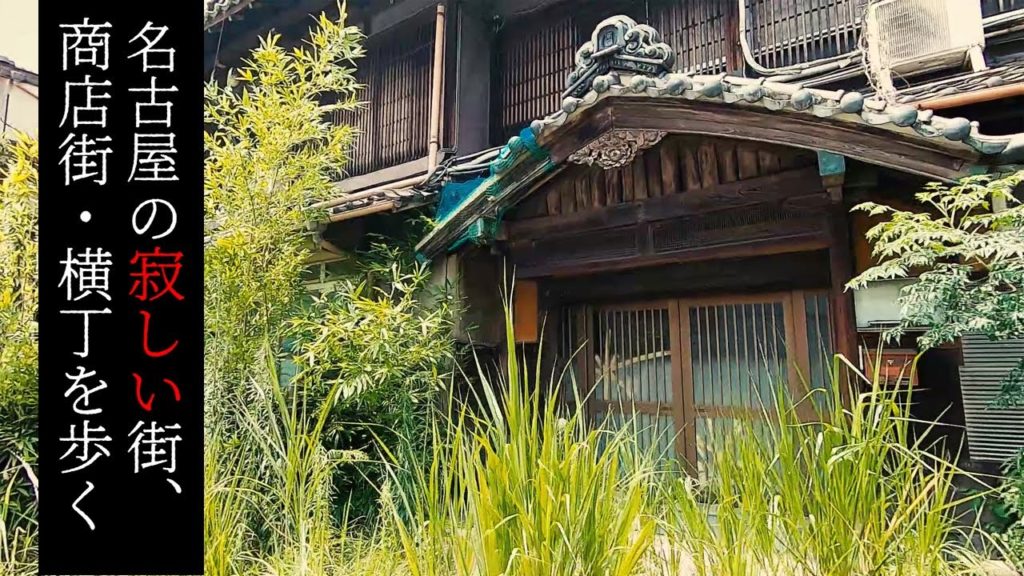 【遊郭散策】中村遊郭跡の新大門商店街と大門横丁を歩く【名古屋の寂しい街・商店街】 Walk at Deserted town and street "Omon" , Nagoya Japan.