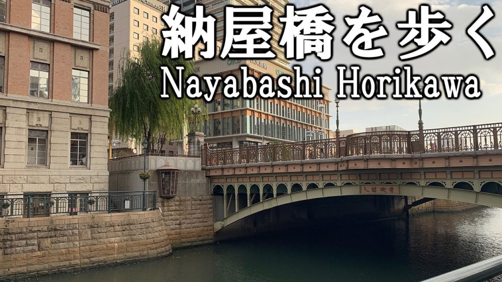 【散歩】名古屋のメインストリートをつなぐ橋「納屋橋」と堀川沿いを歩く【名古屋】 Walk at Nayabashi Horikawa-River , Nagoya JAPAN.