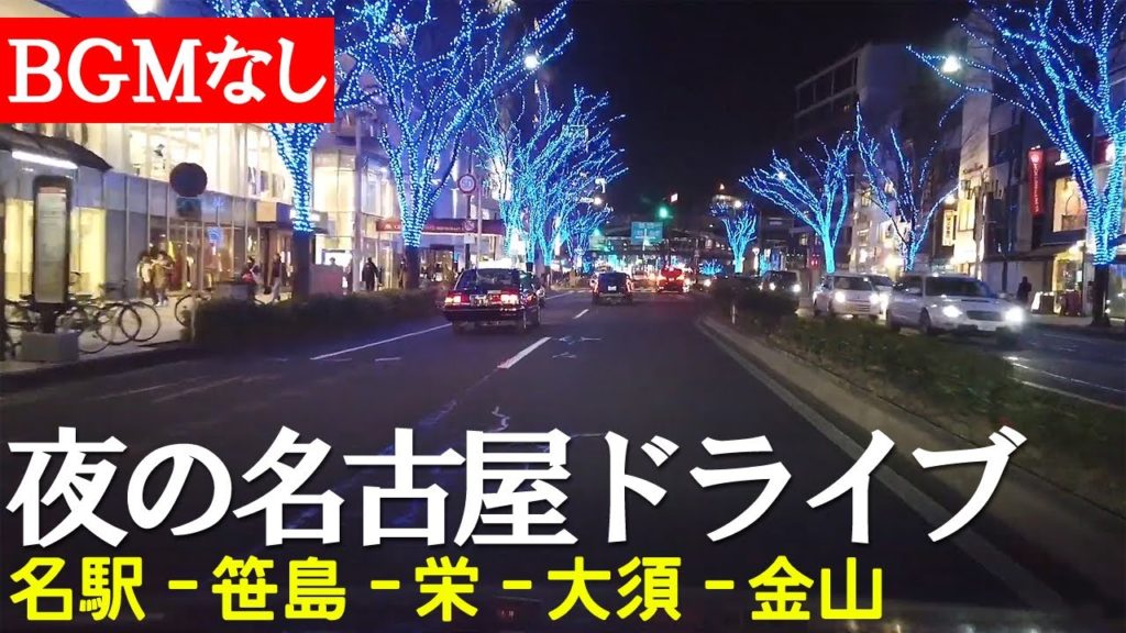 【夜ドライブ】名古屋の繁華街をナイトドライブ！【BGMなし版】【名古屋】 Night Drive In Downtown area , Nagoya Japan. ※No Music version