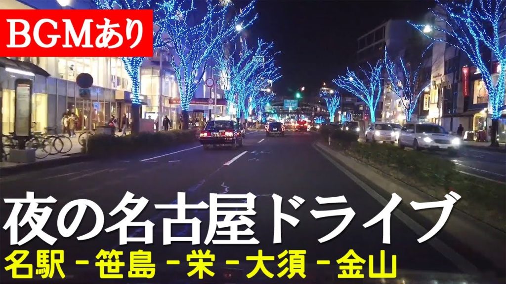 【夜ドライブ】名古屋の繁華街をナイトドライブ【BGMあり版】【名古屋】 Night Drive In Downtown area , Nagoya Japan. ※With Music version