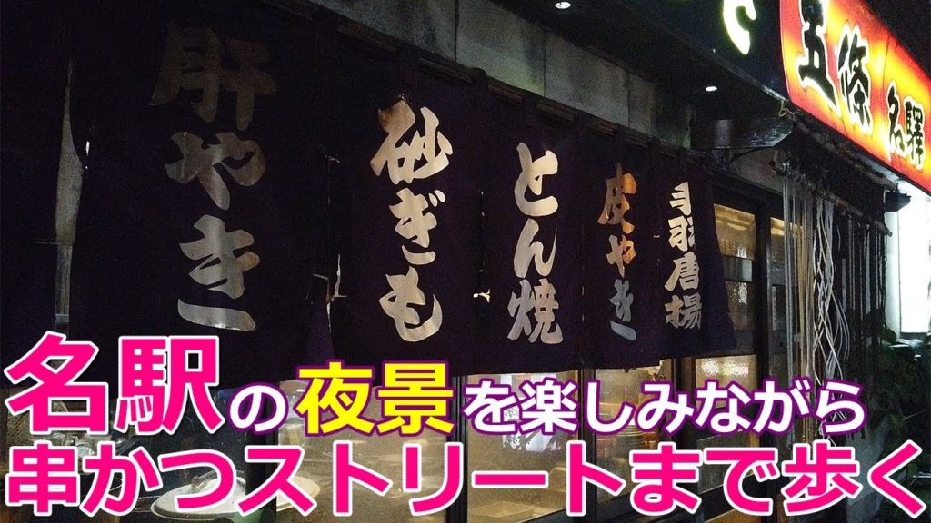 【夜散歩】名古屋駅から串かつ屋さんまで夜景を楽しみながら歩く【名古屋】 Night Walk From Nagoya sta. to Kushikatsu st. , Nagoya Japan.