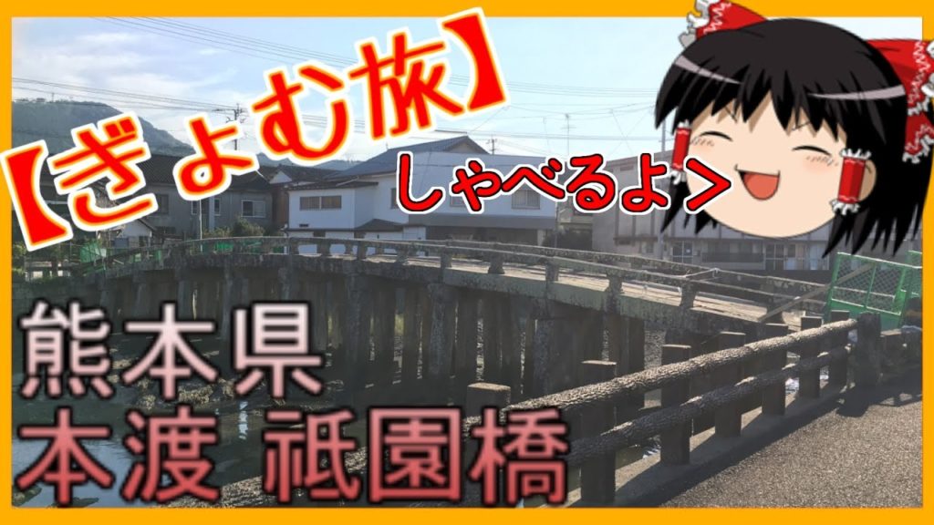 【ぎょむ旅】本渡 祗園橋 ゆっくりボイス (2019年10月9日)