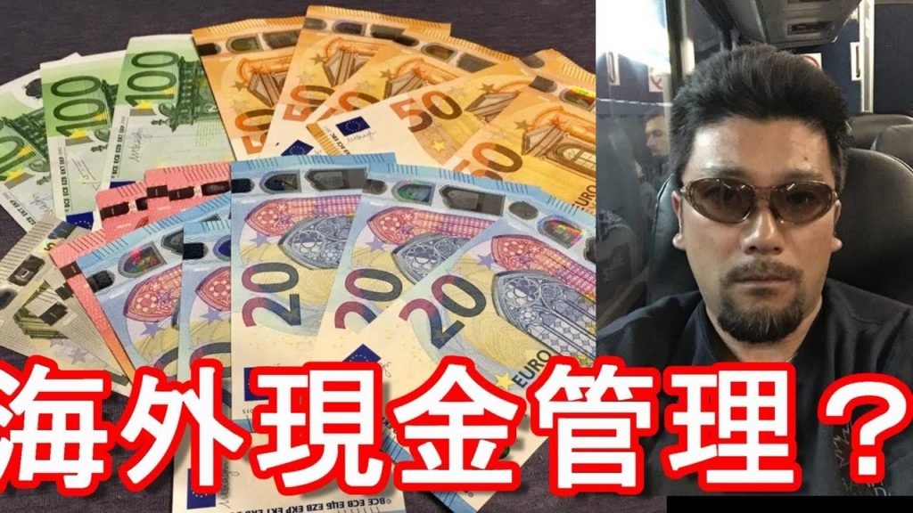 海外中長期渡航（周遊旅行）時の現金管理はどのように？現金、カード？