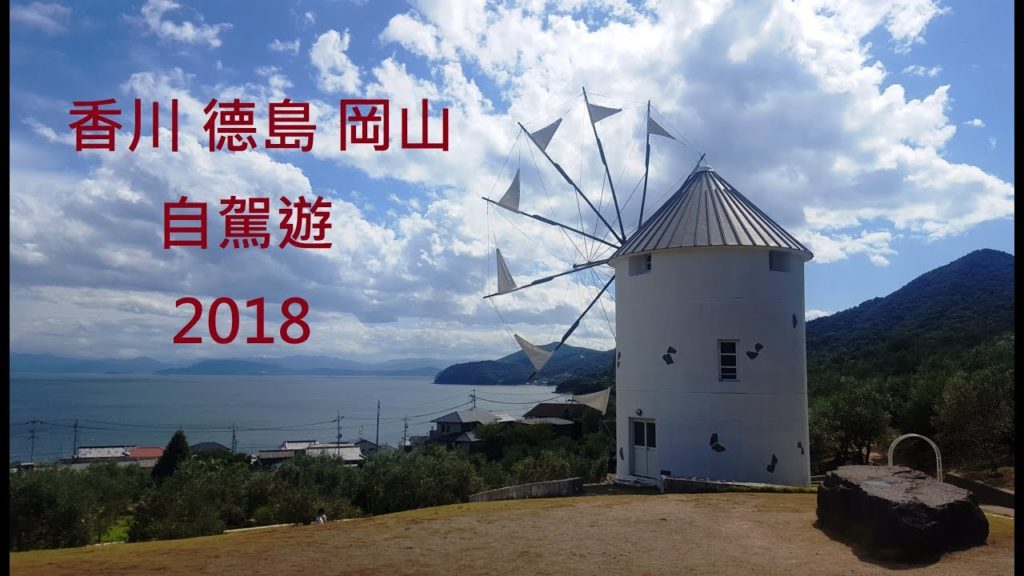 (四國遊) 香川 德島 小豆島 岡山 自駕遊 2018  (高松出發) Kagawa Tokushima Shōdoshima Okayama 2018