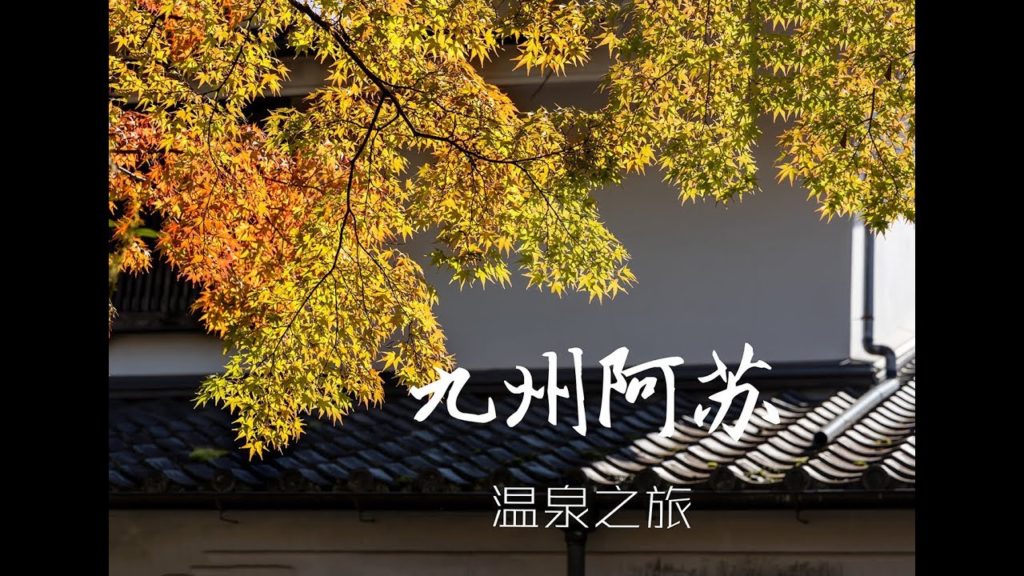 九州旅游-阿苏火山， volcano in Aso，温泉旅馆はなれの宿 千の森