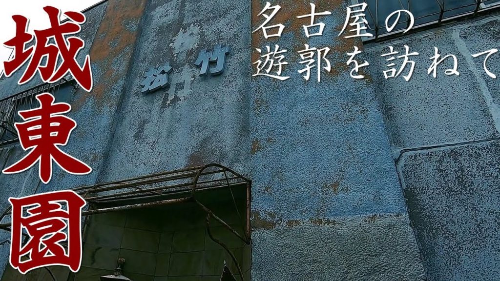 【遊郭散策】名古屋の遊郭「城東園(北区)」跡地を訪ねてみました【名古屋散歩】 Walk at Red light district "Joto-en" , Nagoya JAPAN.