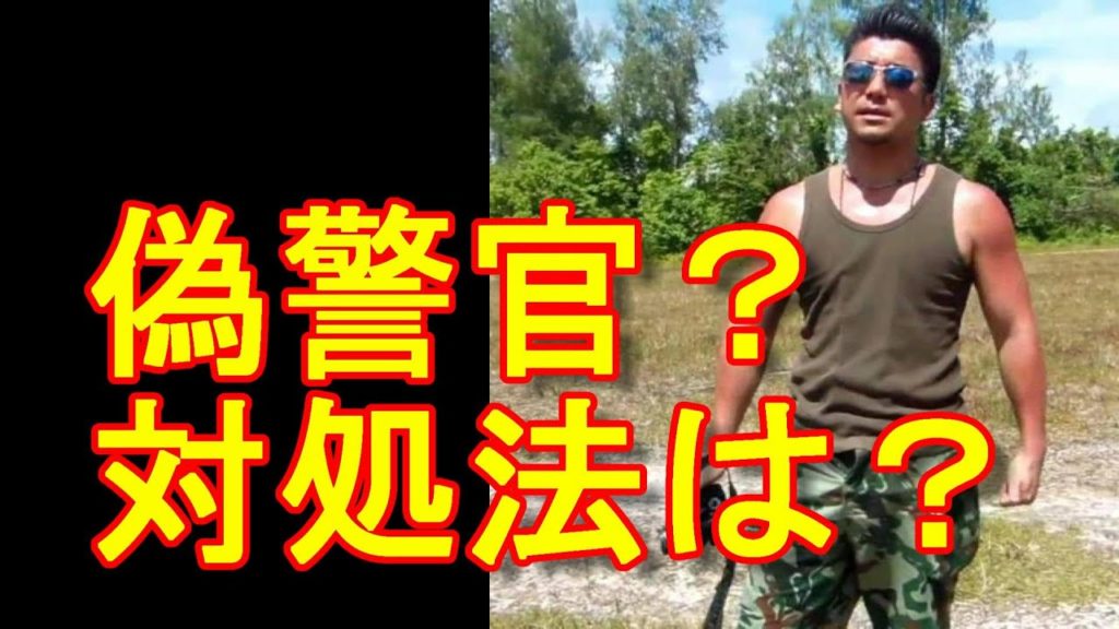 海外で日本人観光客が遭う犯罪！第3弾！海外で出没する偽警官とは？対処法は？国際ジャーナリスト大川原　明！言及！