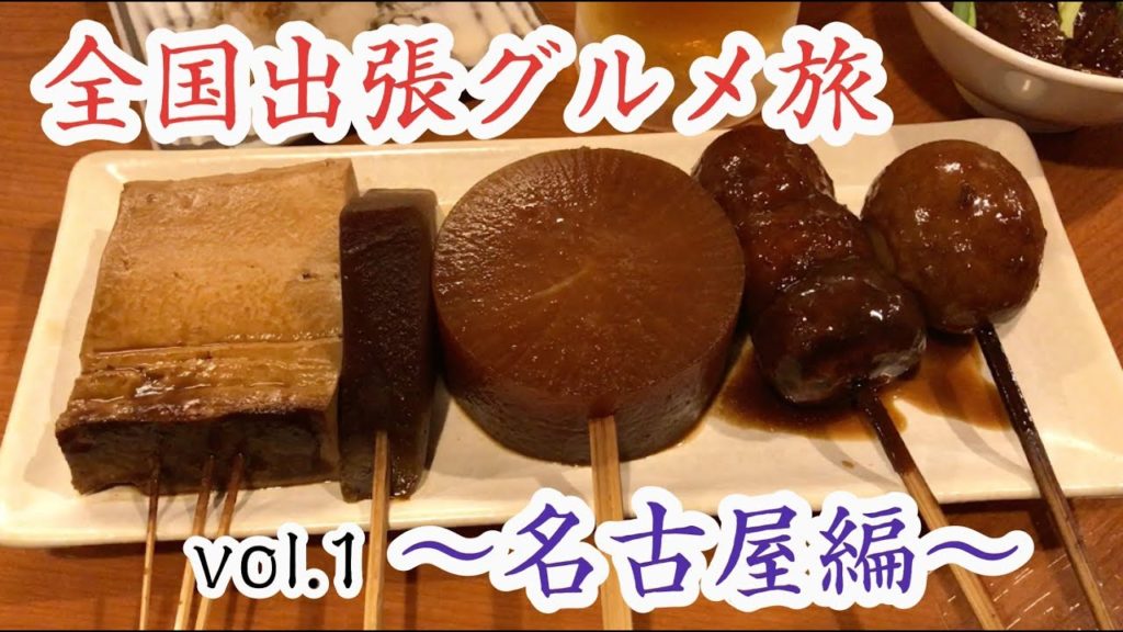 全国出張グルメ旅 vol.1〜名古屋メシ満喫編〜【孤独のグルメ旅】 全国出張グルメ旅 vol.1〜名古屋メシ満喫編〜【孤独のグルメ旅】