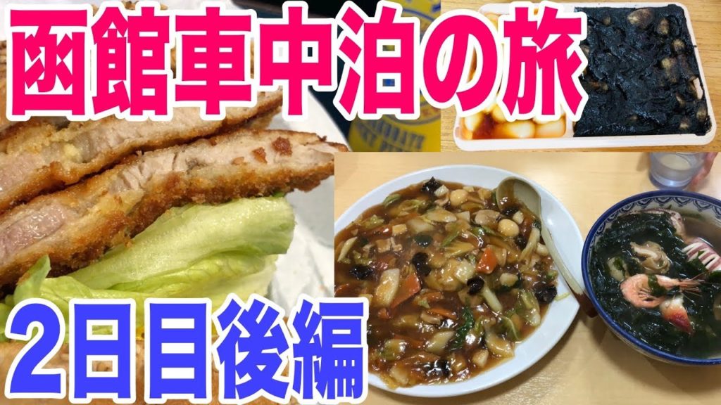 【車中泊旅】函館旅行2日目後編！ラッキーピエロや金森赤レンガ倉庫でいっぱい食べる！