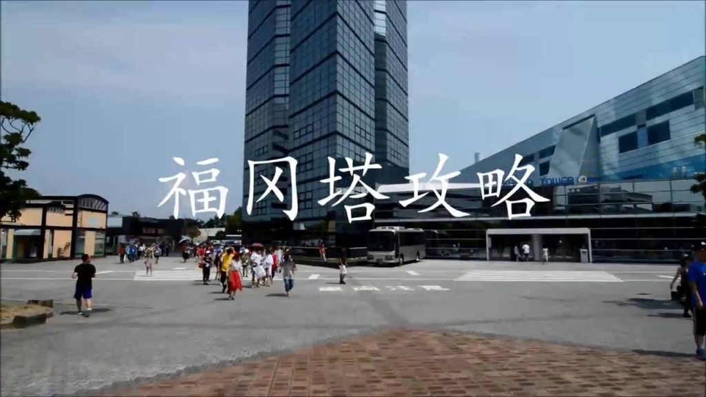 福冈塔攻略 Fukuoka Tower Access Guide 福岡タワーアクセスガイド