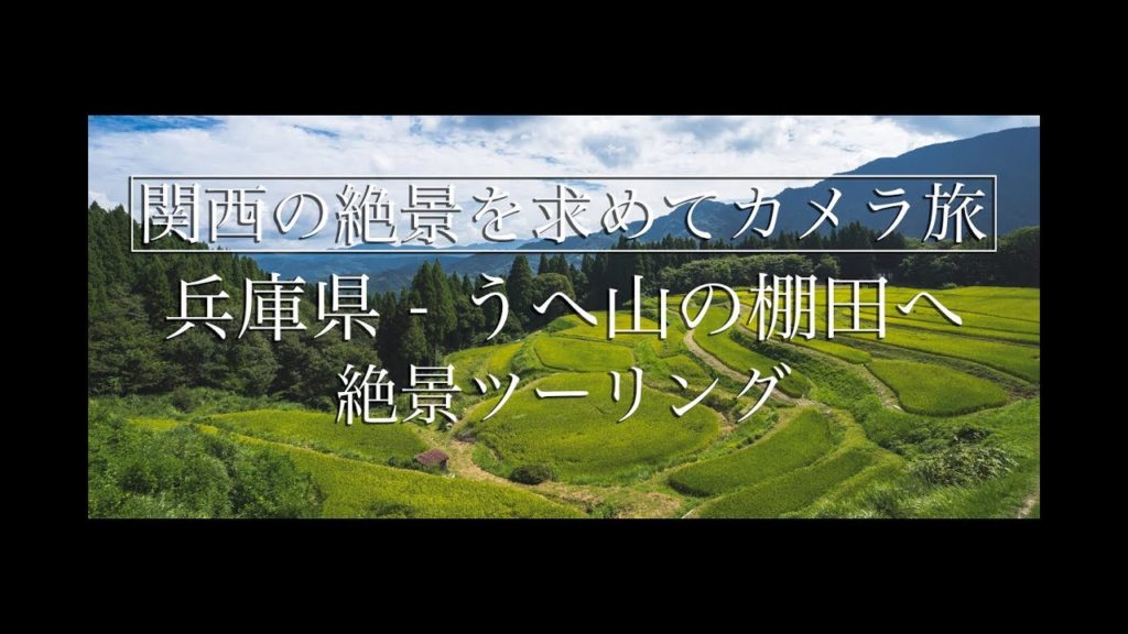 兵庫県 うへ山の棚田へ  絶景の棚田を見にバイクツーリング (関西・近畿・兵庫県　Motor Bike touring) Japan travel 4K video