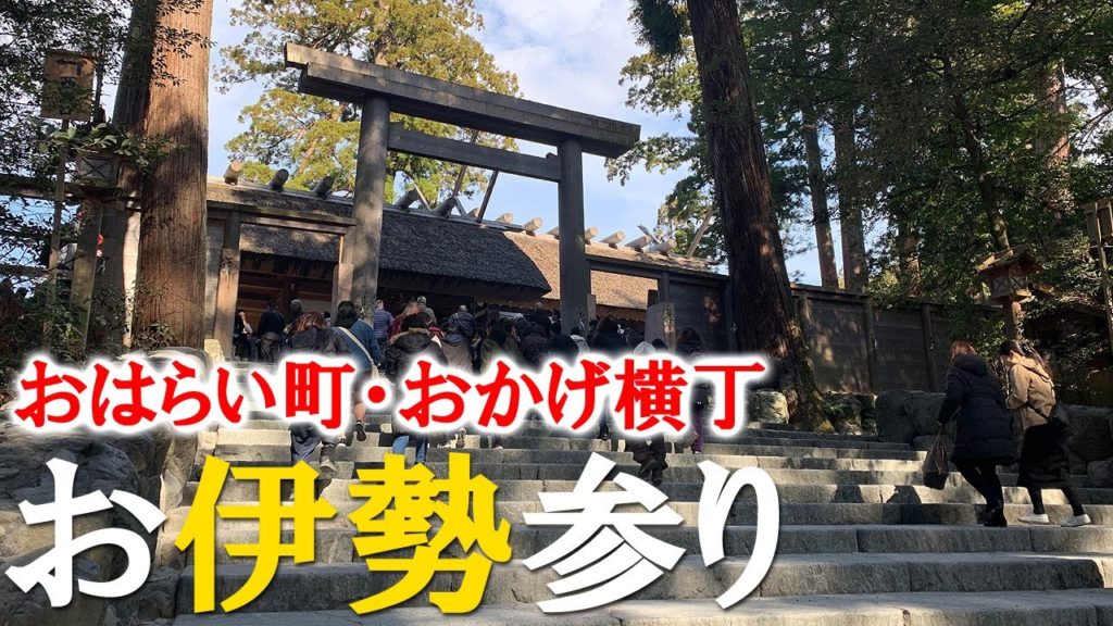 伊勢神宮の外宮・内宮・おはらい町・おかげ横丁へ名古屋から車で行ってきました【お伊勢参り】 Road trip to Ise Jingu[Grand Shrine]  , Mie Japan.
