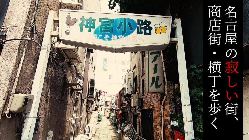 熱田区・熱田神宮の近くにある神宮小路を歩く【名古屋の寂しい街・商店街】 Walk at Deserted town and street "Jingu-Koji" , Nagoya Japan.