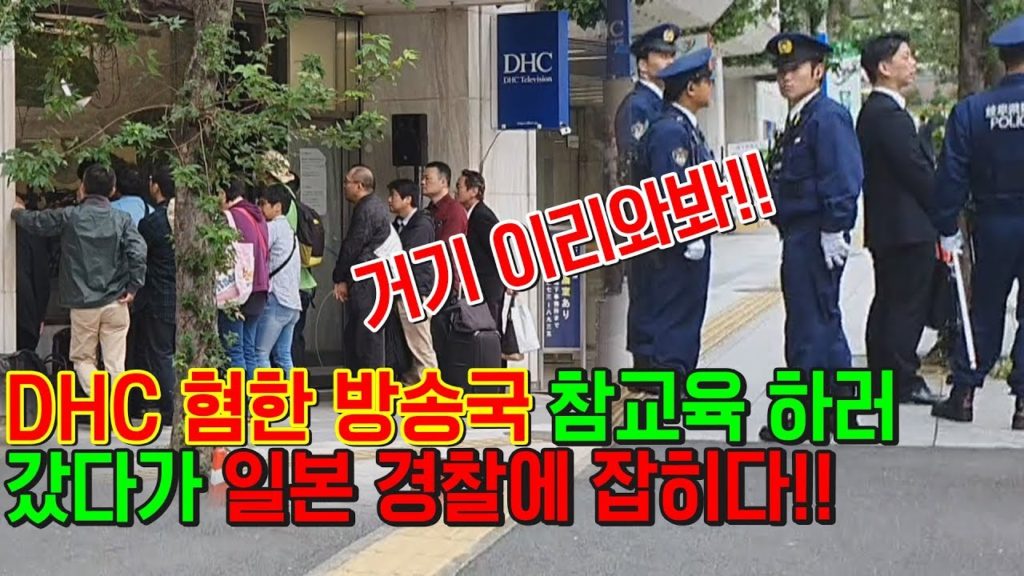 DHC 혐한 방송국 참교육 하러 갔다가 일본 경찰에 잡히다!! 일본 불매운동 수출규제 日本 旅行 東京 japan travel 아베 혐한 嫌韓