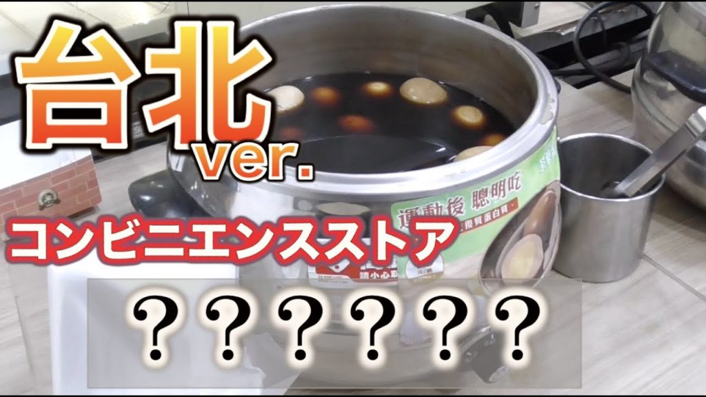 台北のコンビニって何が売ってるの？？？【台湾♯7】