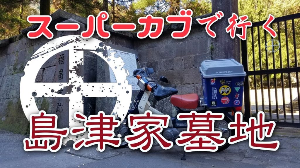 スーパーカブで行く島津歴代墓地巡礼　super cub　明治維新150周年