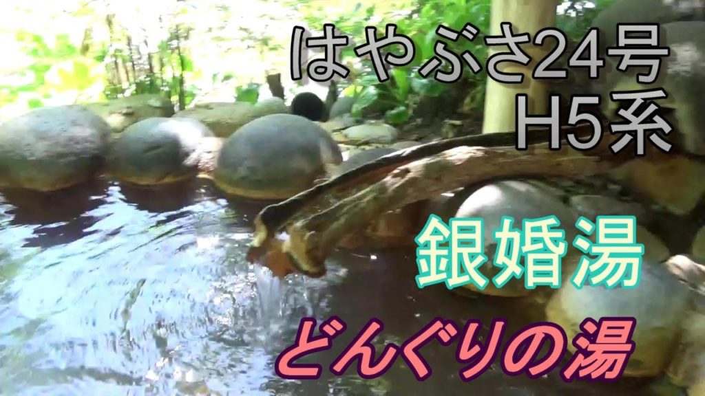 ③新幹線はやぶさ24号(H5系)銀婚湯温泉 親子北海道旅行Travel to Hokkaido Shinkansen【川のほとりの露天風呂にトローリとした編】