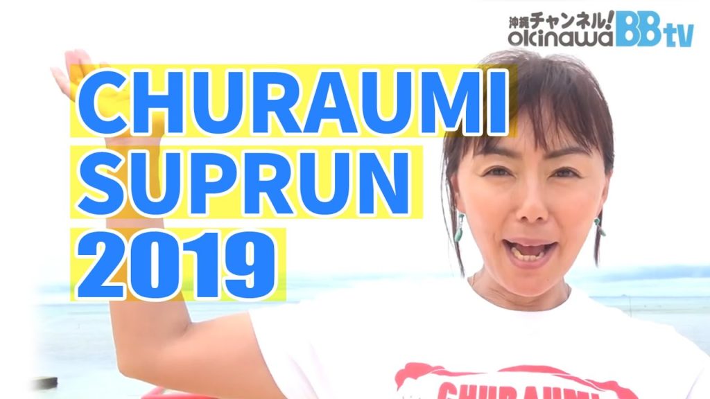【okinawaBBtv】第4回 CHURAUMI SUPRUN 2019