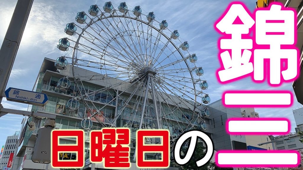 【散歩】名古屋最大の歓楽街「錦三丁目」を静かな日曜日に歩く【名古屋】 Walk in "Nishiki-3chome" entertainment district , Nagoya JAPAN.