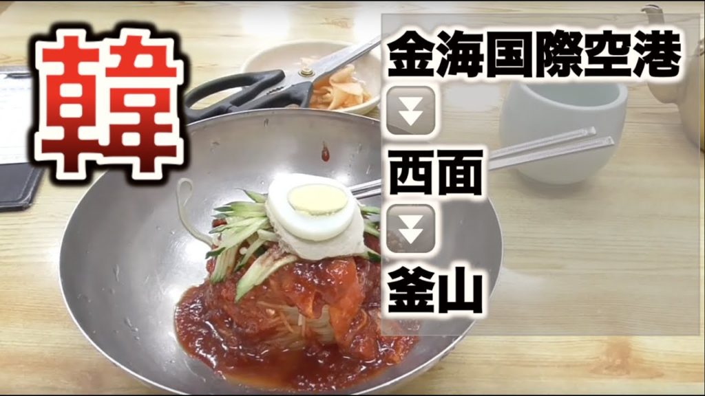 金海国際空港から西面、釜山駅への行き方【韓国♯1】【Gimhae International Airport→Seomyeon→Busan】