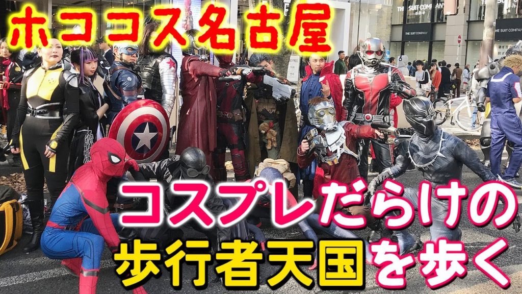 名古屋・栄がコスプレイヤー一色に！南大津通歩行者天国COSPLAY(ホココス)を歩く【名古屋散歩】 Walk at Cosplay Sakae Street , Nagoya JAPAN.