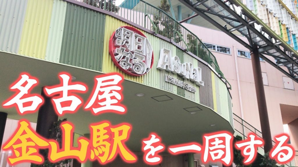 【散歩】名古屋第3の繁華街・金山総合駅をぐるりと一周歩く【名古屋】 Walk around Kanayama-sougou station , Nagoya JAPAN.