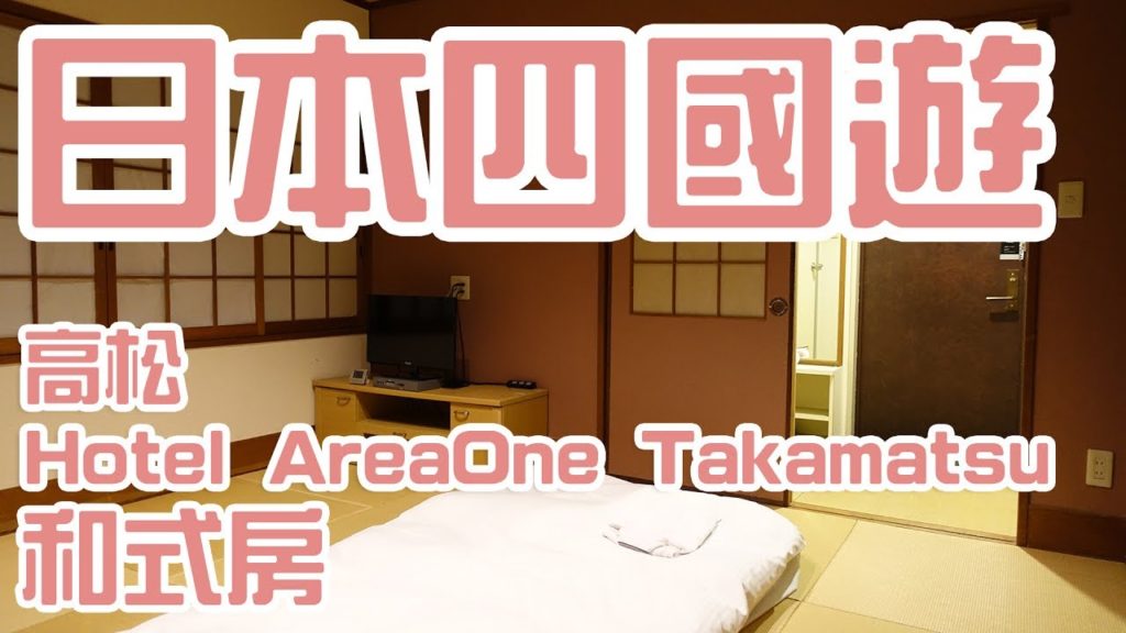 [酒店巡禮] 高松 Hotel AreaOne Takamatsu/和式房/鄰近高松站/推薦 /ホテルエリアワン高松 | Samantha C.
