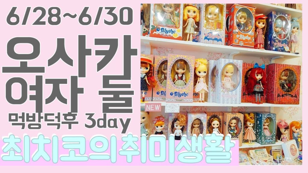 🌸 여자 둘이 2박 3일 오사카여행 마지막날 osaka trip / osaka travel 🌸