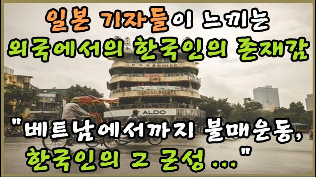 일본기자들이 느끼는 동남아에서 한국인의 존재감 : "베트남에서마저 불매운동을 하는 그 근성이란..."