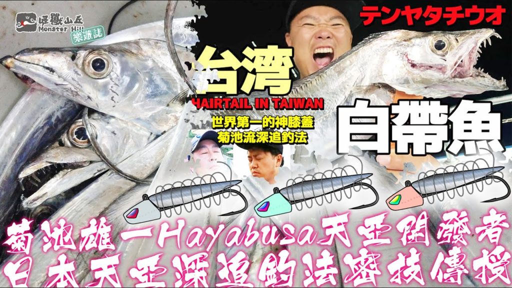 【教學EP6】 日本職人Yuichi Kikuchi菊池雄一來台交流TENYA天亞深追釣法.FT.Yuichi Kikuchi菊池雄一.大統.HAYABUSA.星光貿易.劉阿修 【教學EP6】 日本職人Yuichi Kikuchi菊池雄一來台交流TENYA天亞深追釣法.FT.Yuichi Kikuchi菊池雄一.大統.HAYABUSA.星光貿易.劉阿修