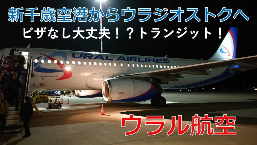 新千歳空港からウラジオストクへ！ ウラル航空 Ural Airlines Experience! CTS→VVO