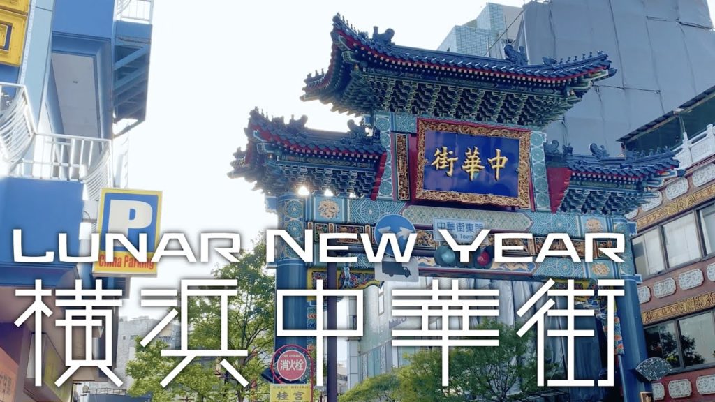 横浜中華街 2019 春節 旧正月をiPhoneXSで撮り歩き 横浜中華街 2019 春節 旧正月をiPhoneXSで撮り歩き