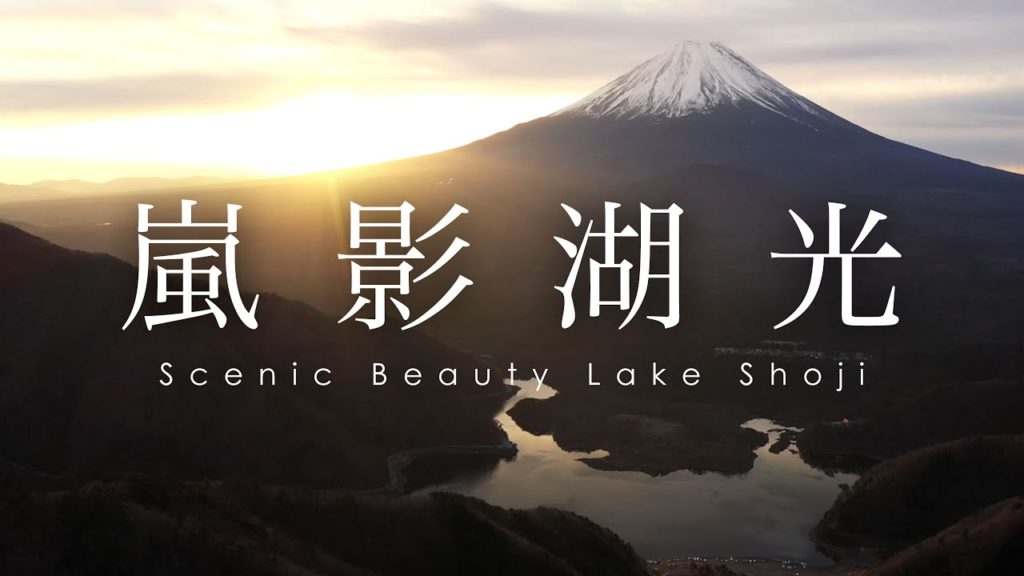 Scenic Beauty Lake Shoji | 嵐影湖光 - 空撮 富士山と精進湖と朝日 空撮 ドローン