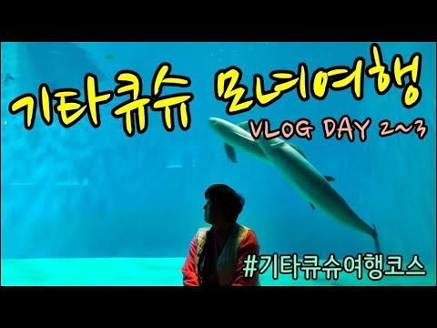 기타큐슈 北九州 2박 3일 모녀여행 브이로그 VLOG DAY 2~3 마지막편 기타큐슈 北九州 2박 3일 모녀여행 브이로그 VLOG DAY 2~3 마지막편