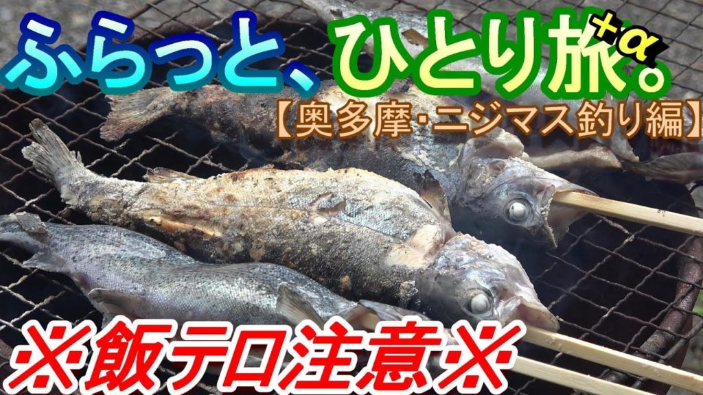 【Vlog】ふらっと、ひとり旅。+α 【ニジマス釣り編】～Japan Travel Guide～
