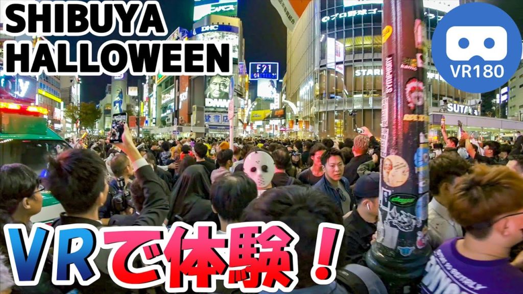 渋谷ハロウィンセンター街のヤバい人混みを3DのVRで体験しませんか? 渋谷ハロウィンセンター街のヤバい人混みを3DのVRで体験しませんか?