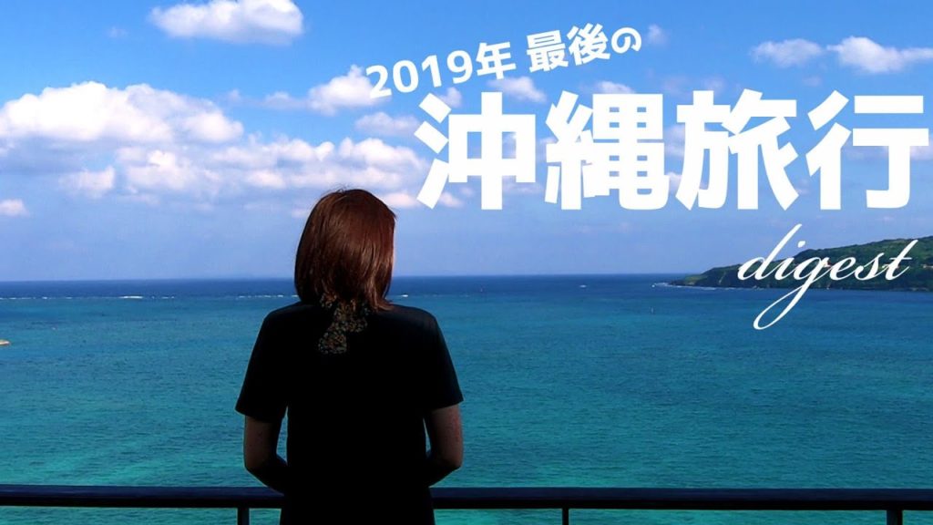 2019年最後の沖縄旅行ダイジェスト　2泊3日沖縄旅行　OKINAWA  TRAVEL　GOPRO HERO7　2019年11月