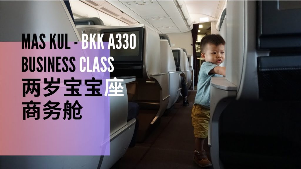 [泷云峻生活日记]两岁小皮座商务舱 [MAS A330 Business Class] KUL to BKK MH782