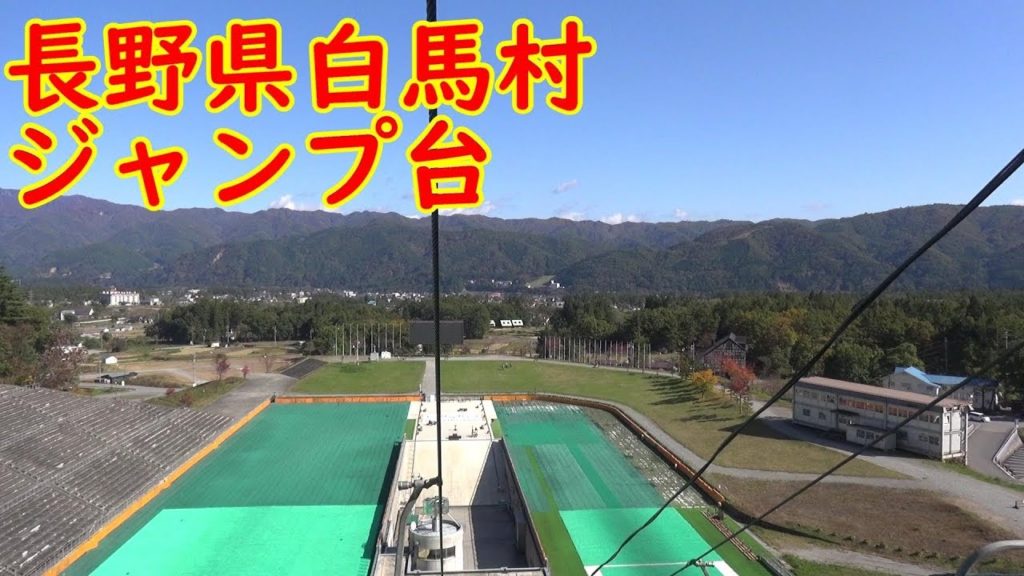 【旅行】長野県白馬村のスキージャンプ台を訪れる