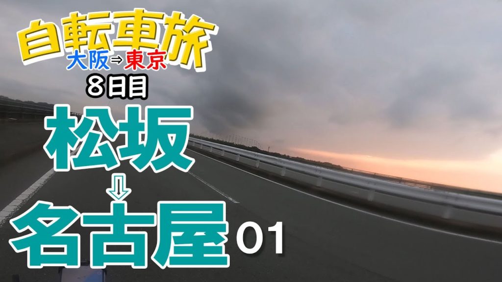 自転車旅【大阪～東京】8日目三重県松坂⇒愛知県名古屋の巻01(*'▽')♪