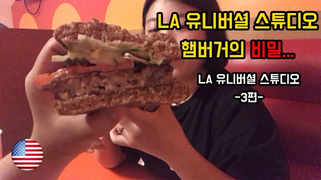 🇺🇸미국 생존기 헲미쿡 9편 - LA 유니버셜 스튜디오 햄버거의 비밀... (유니버셜 스튜디오 3편)