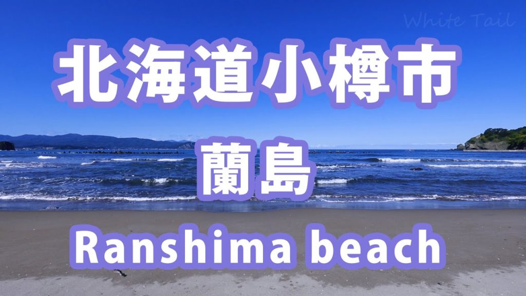 [Relaxing Nature Video - Ranshima beach] 北海道癒し動画 蘭島