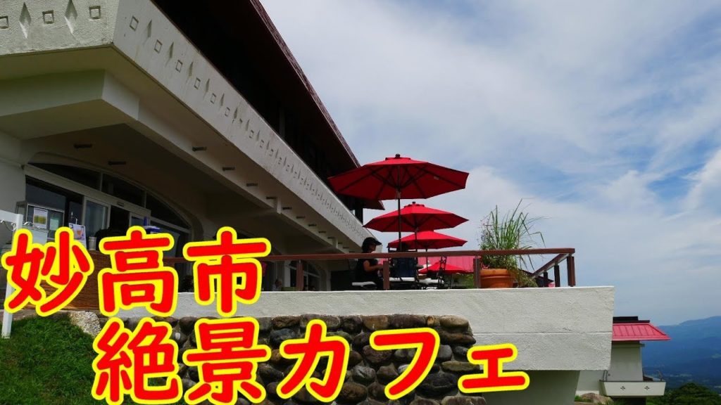 【旅行】妙高市赤倉温泉にあるパンが美味しい絶景カフェ！