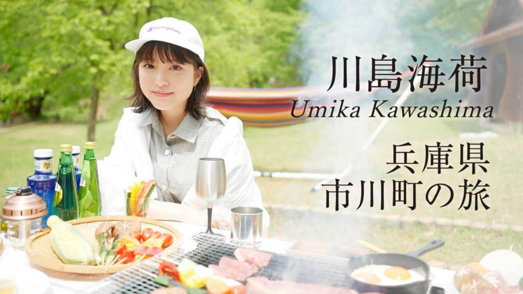 女優の川島海荷さんが案内！国産アイアン発祥の地「兵庫県市川町」を観光PR｜旅色【180秒ver】／Umika Kawashima sightseeing tour PR