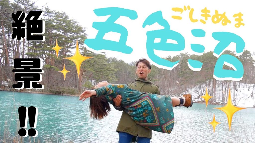 4月の五色沼を散歩してたらハードすぎた